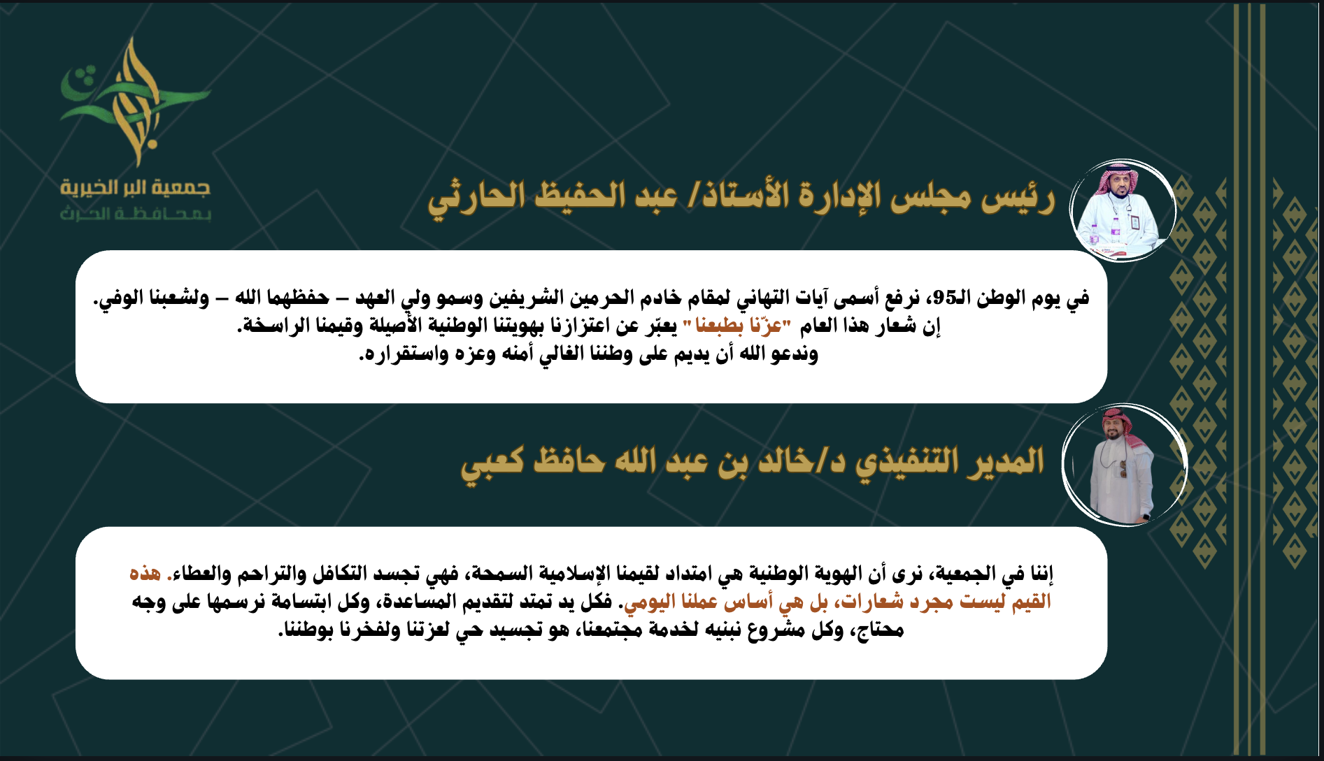 جمعية البر الخيرية - رئيس مجلس الإدارة والمدير التنفيذي